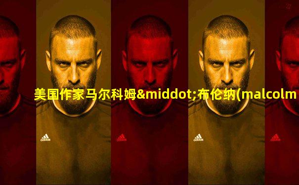 美国作家马尔科姆·布伦纳(malcolm brenner)